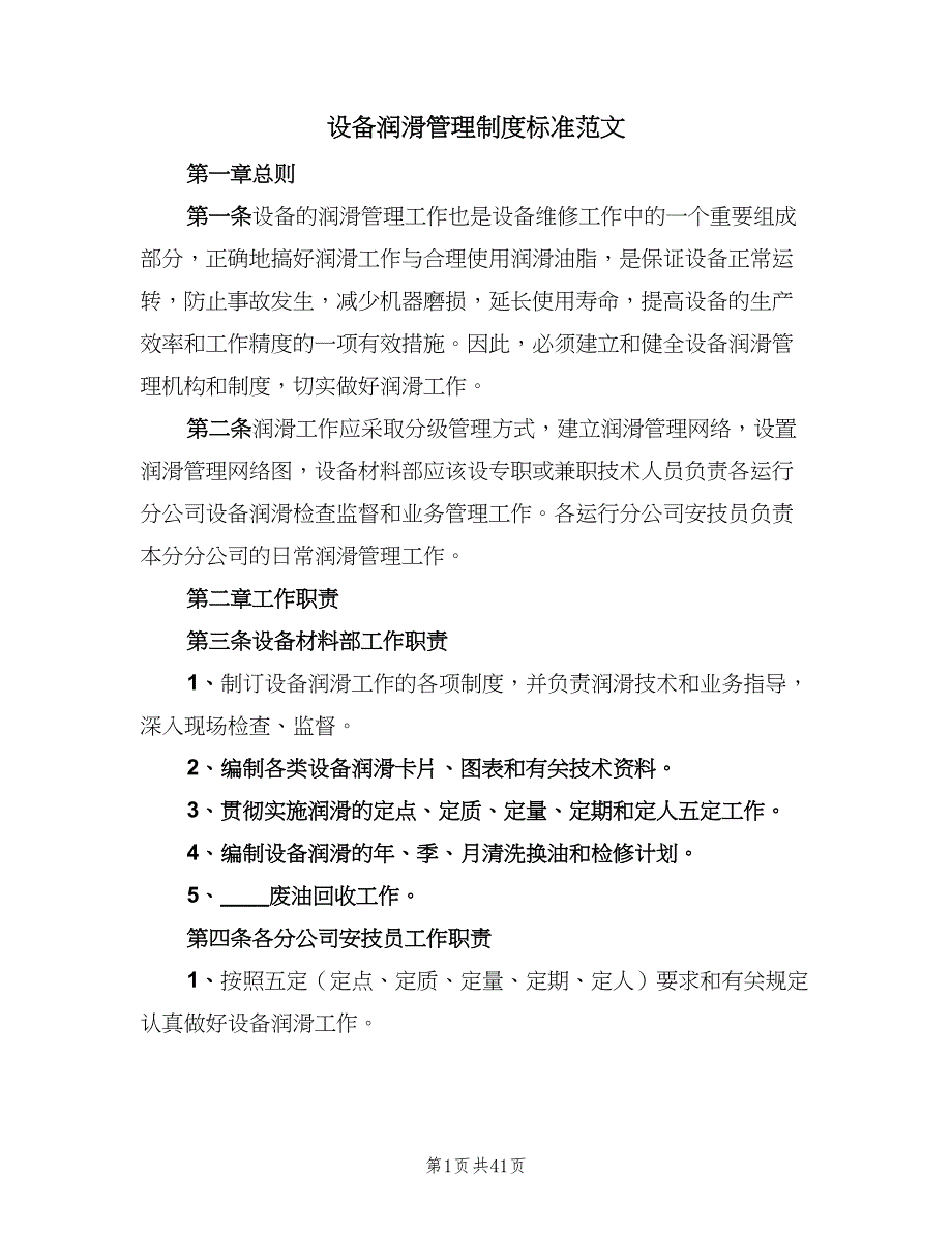 设备润滑管理制度标准范文（九篇）_第1页