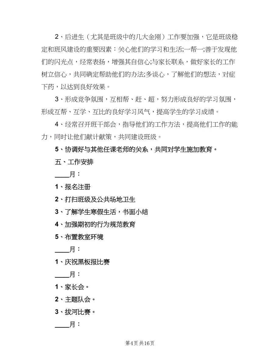 小学班主任2023工作计划范文（7篇）.doc_第4页