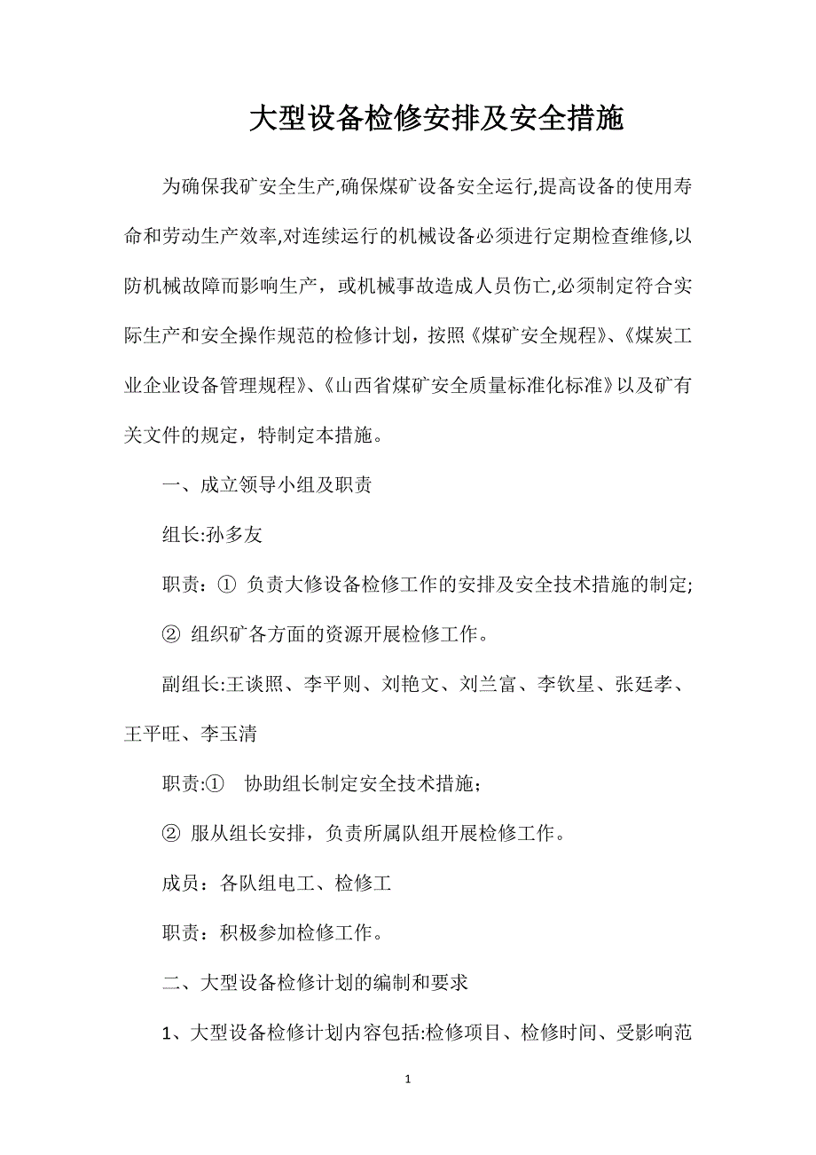 大型设备检修安排及安全措施_第1页