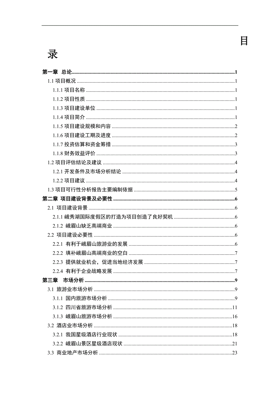 峨眉山 项目可研报告_第2页