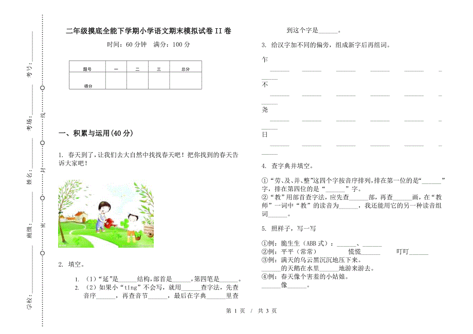 二年级摸底全能下学期小学语文期末模拟试卷II卷.docx_第1页