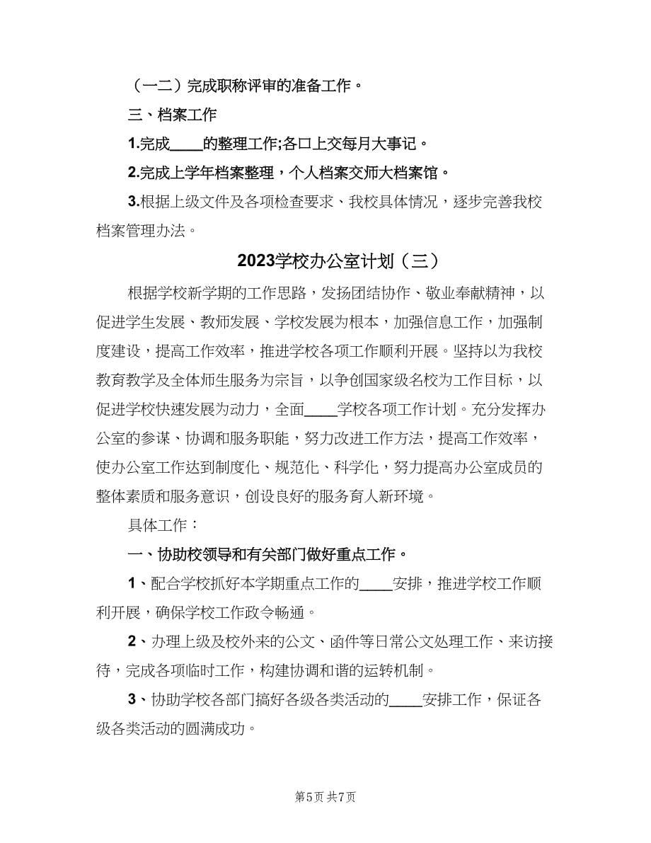 2023学校办公室计划（三篇）.doc_第5页