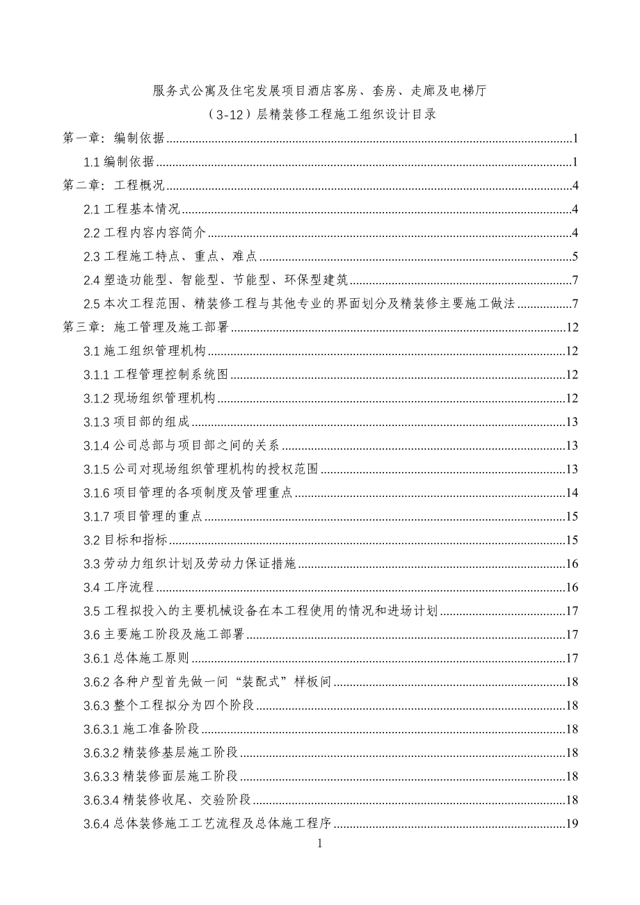 北京某酒店项目客房、套房、走廊及电梯厅精装修工程施工组织设计_secret_第1页