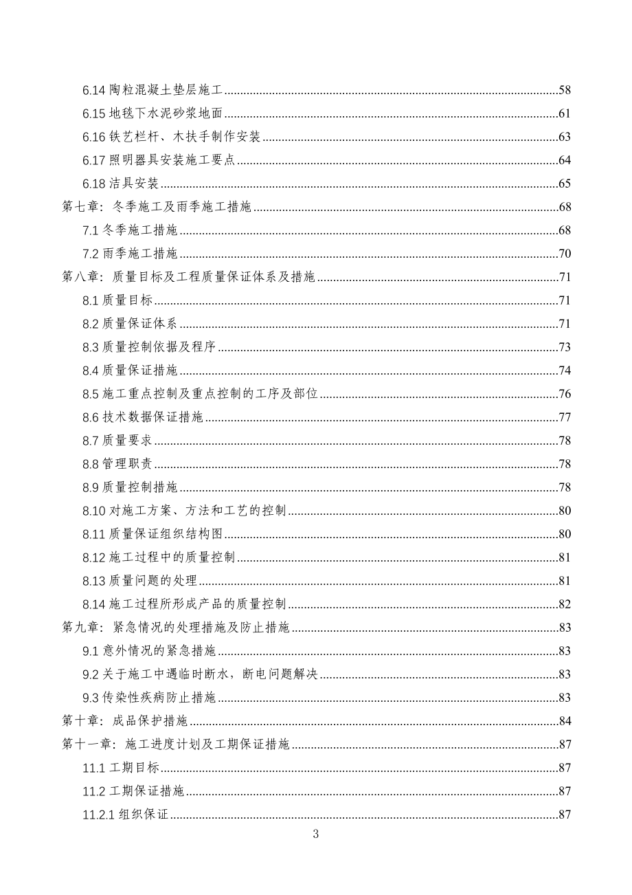 北京某酒店项目客房、套房、走廊及电梯厅精装修工程施工组织设计_secret_第3页