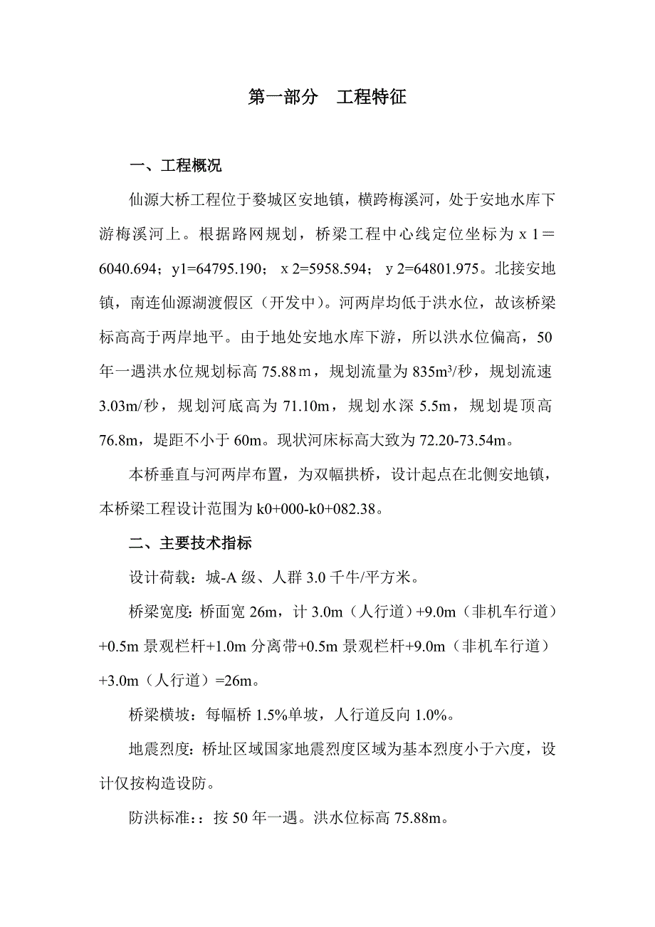 仙源桥工程监理规划.doc_第1页