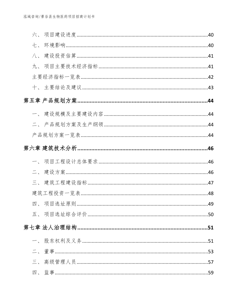 景谷县生物医药项目招商计划书（模板范文）_第4页