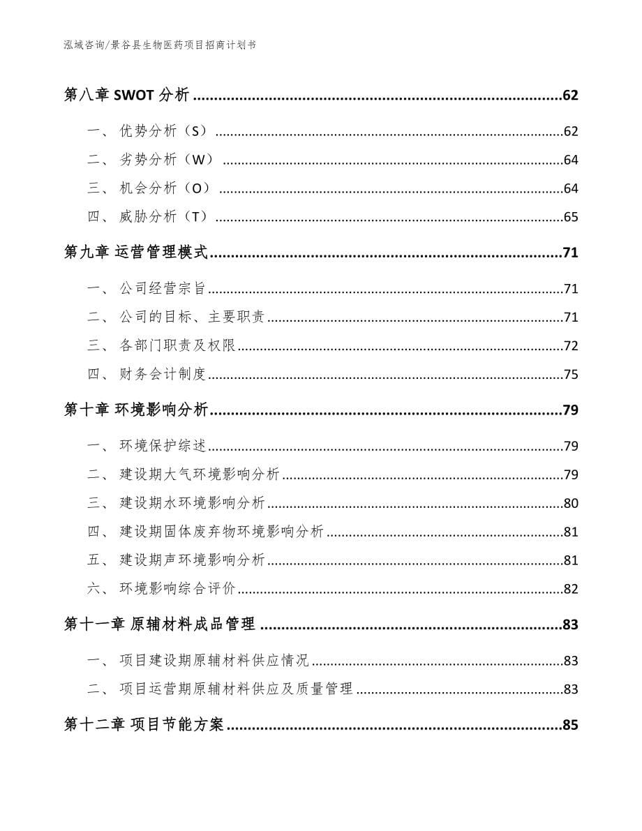 景谷县生物医药项目招商计划书（模板范文）_第5页