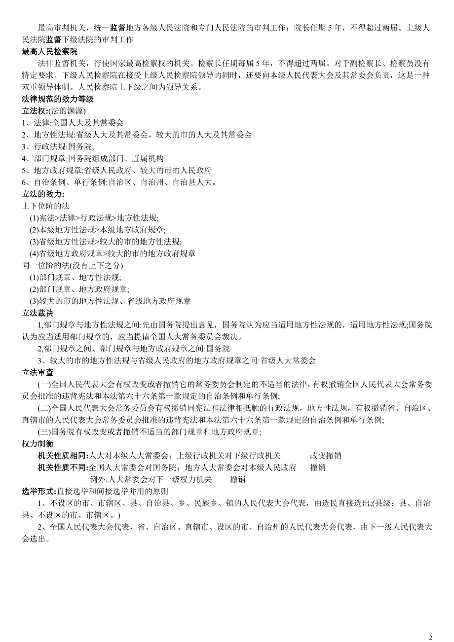 公共基础知识之法律重点整理_第2页