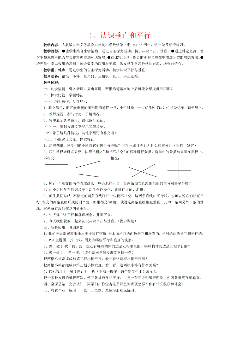 1认识垂直和平行_第1页
