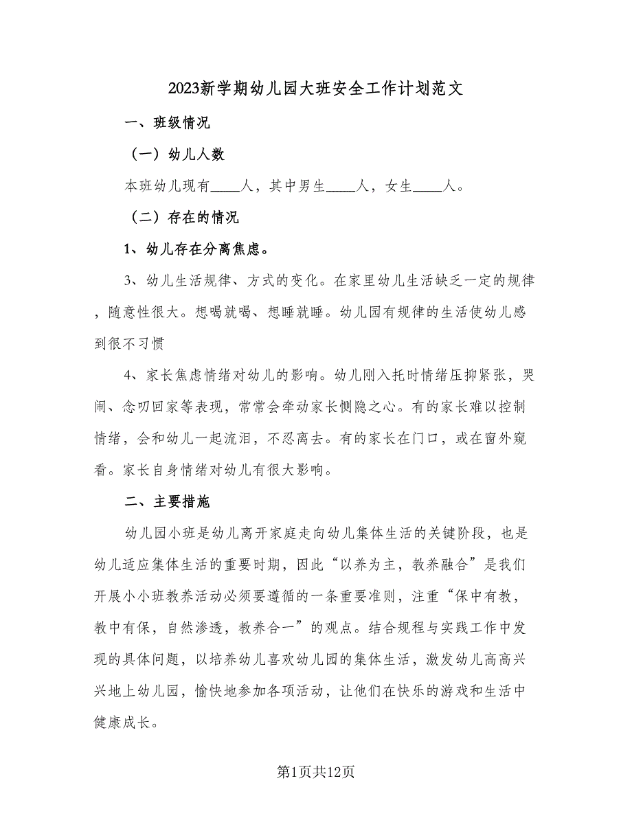 2023新学期幼儿园大班安全工作计划范文（四篇）.doc_第1页