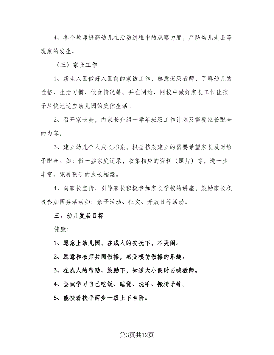 2023新学期幼儿园大班安全工作计划范文（四篇）.doc_第3页