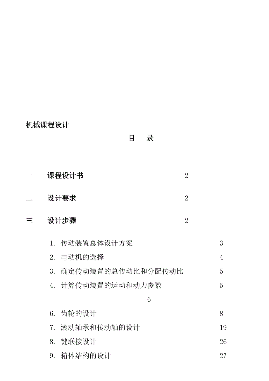 机械课程设计减速器设计说明书 (6)_第1页