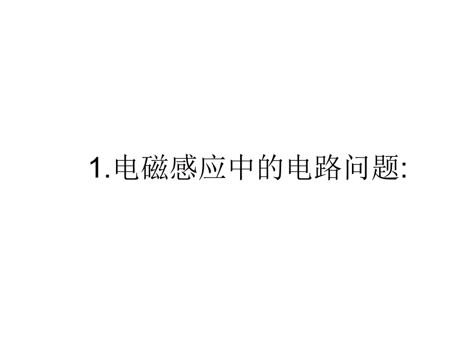 电磁感应定律的应用_第2页