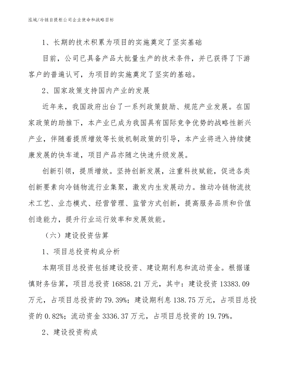 冷链自提柜公司企业使命和战略目标_范文_第3页