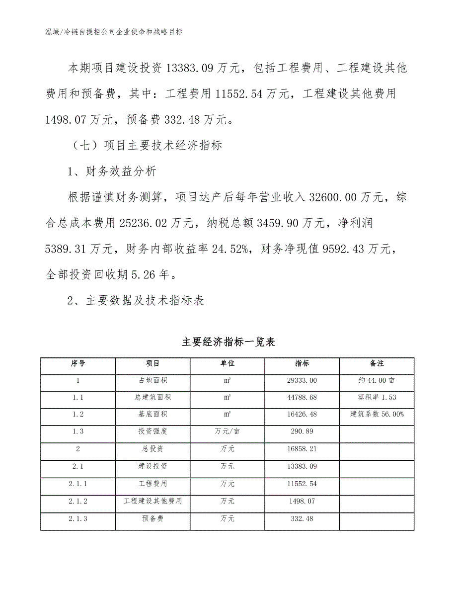 冷链自提柜公司企业使命和战略目标_范文_第4页