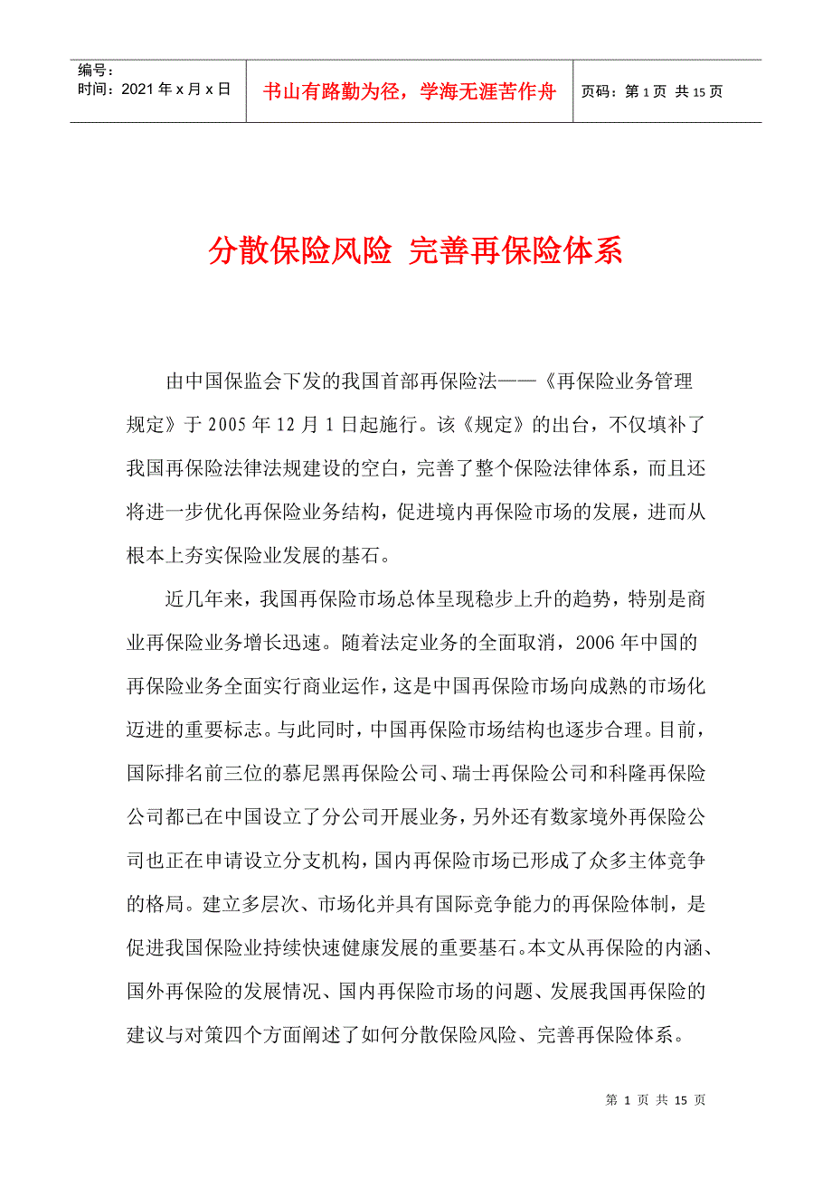 分散保险风险完善再保险体系(1)_第1页