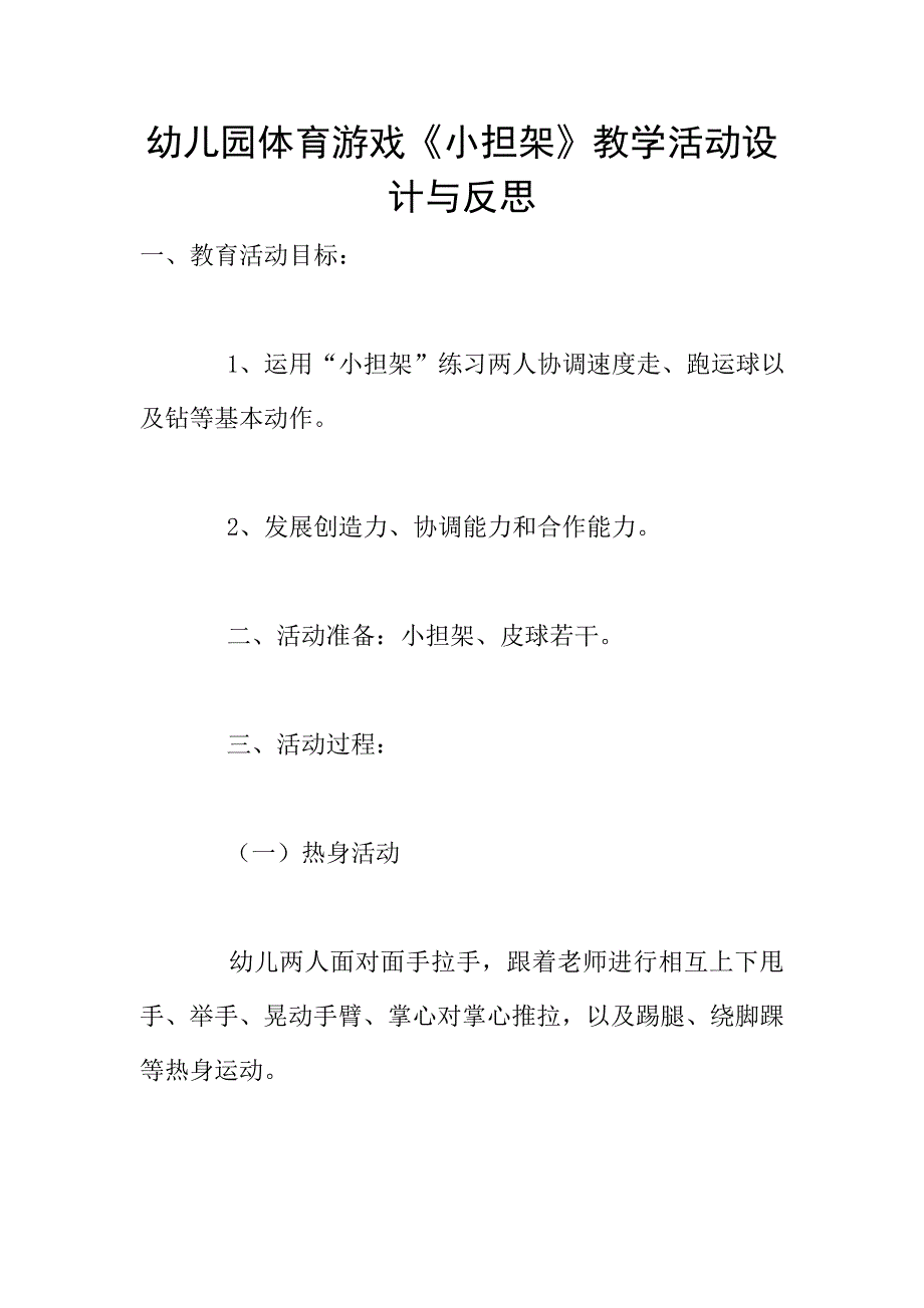 幼儿园体育游戏《小担架》教学活动设计与反思.doc_第1页