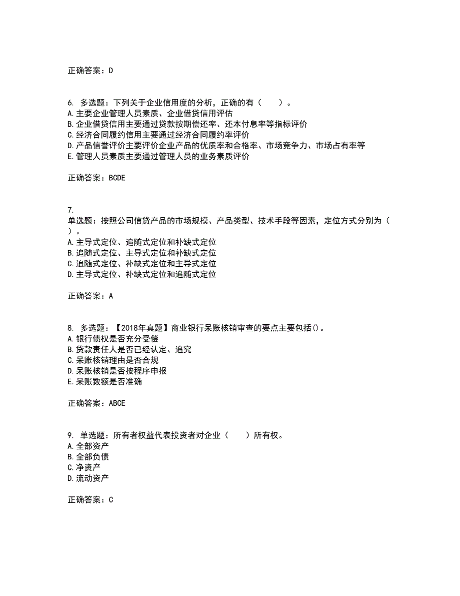 初级银行从业《公司信贷》考试历年真题汇总含答案参考41_第2页