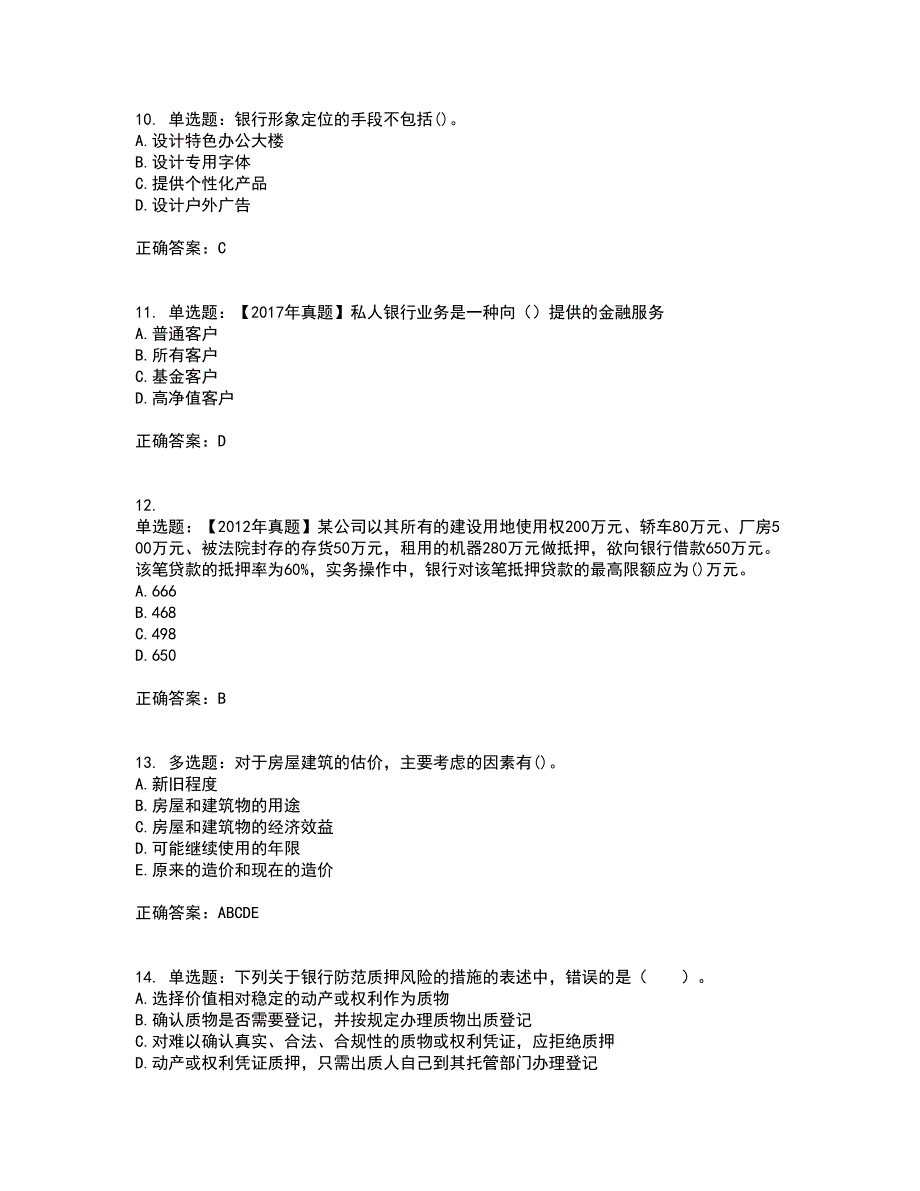 初级银行从业《公司信贷》考试历年真题汇总含答案参考41_第3页