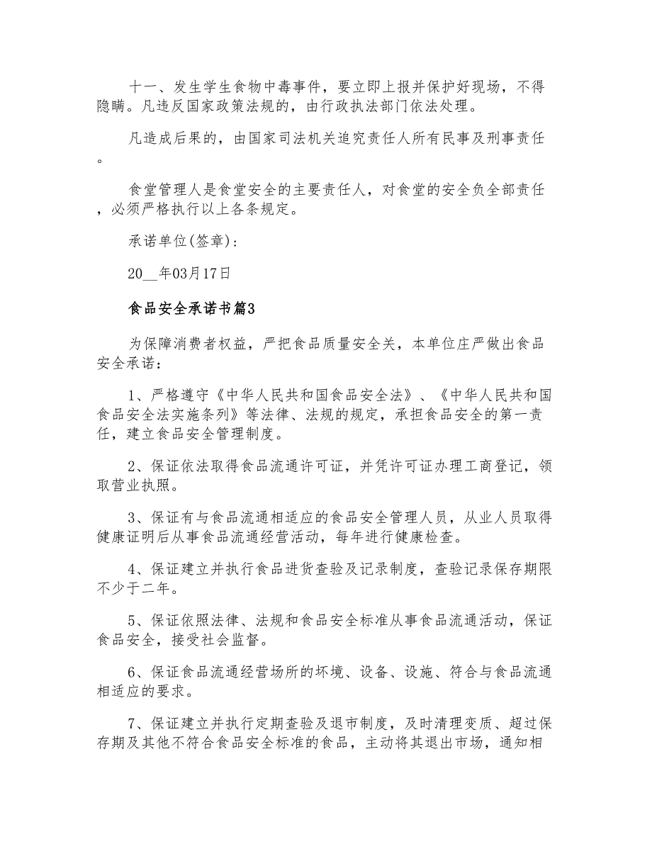 食品安全承诺书范文8篇_第3页