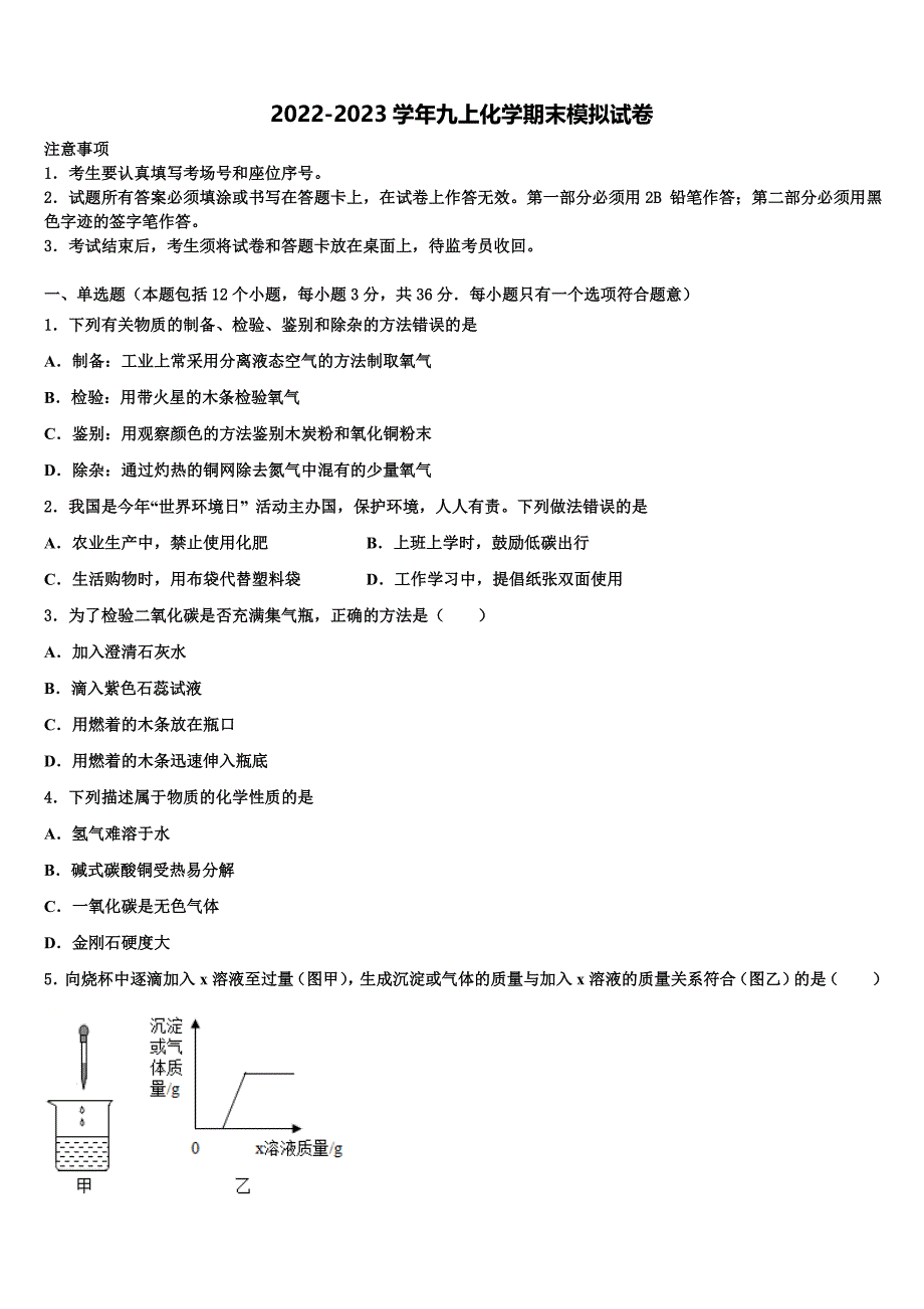 2023届甘肃省武威市第五中学九年级化学第一学期期末质量跟踪监视试题含解析.doc_第1页