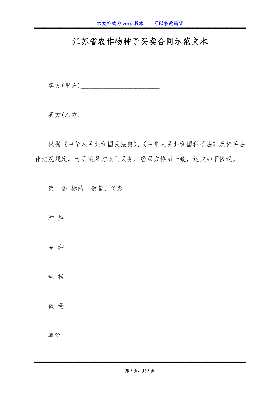 江苏省农作物种子买卖合同示范文本.doc_第2页