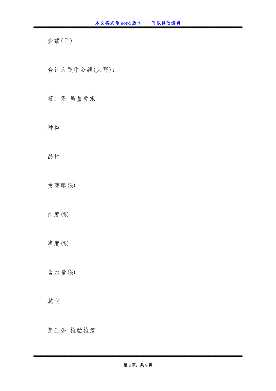 江苏省农作物种子买卖合同示范文本.doc_第3页