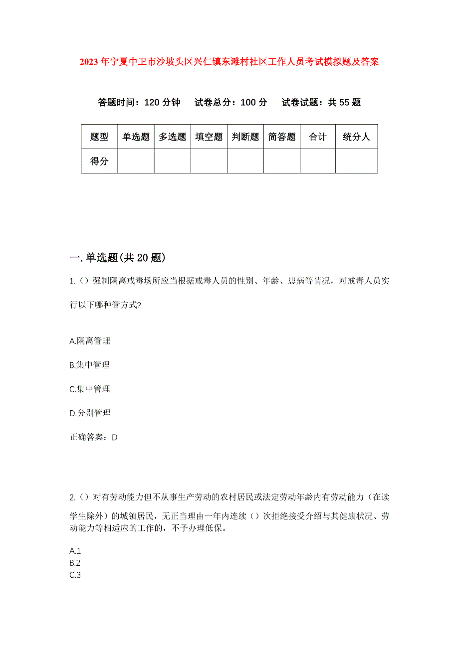 2023年宁夏中卫市沙坡头区兴仁镇东滩村社区工作人员考试模拟题及答案_第1页