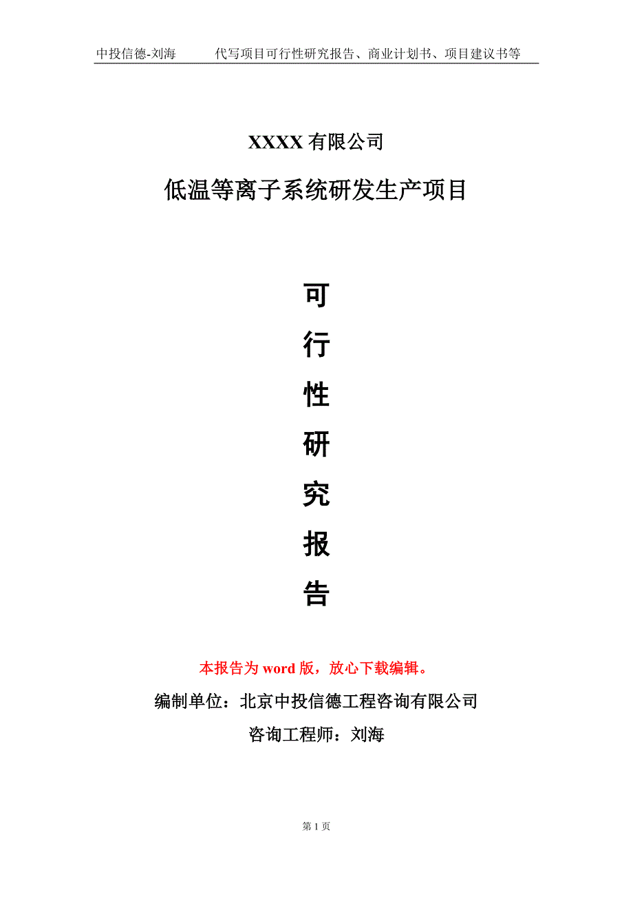 低温等离子系统研发生产项目可行性研究报告-甲乙丙资信_第1页