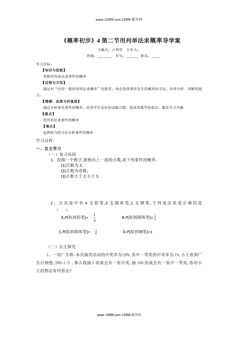 概率初步4第二节用列举法求概率导学案_第1页