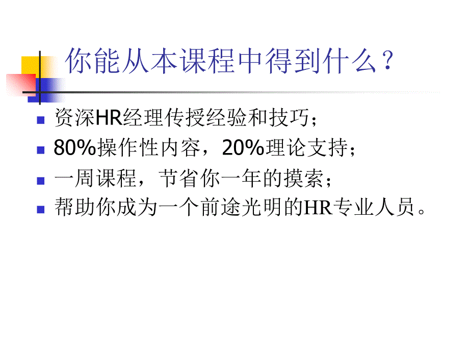 人力资源管理训练课程_第2页