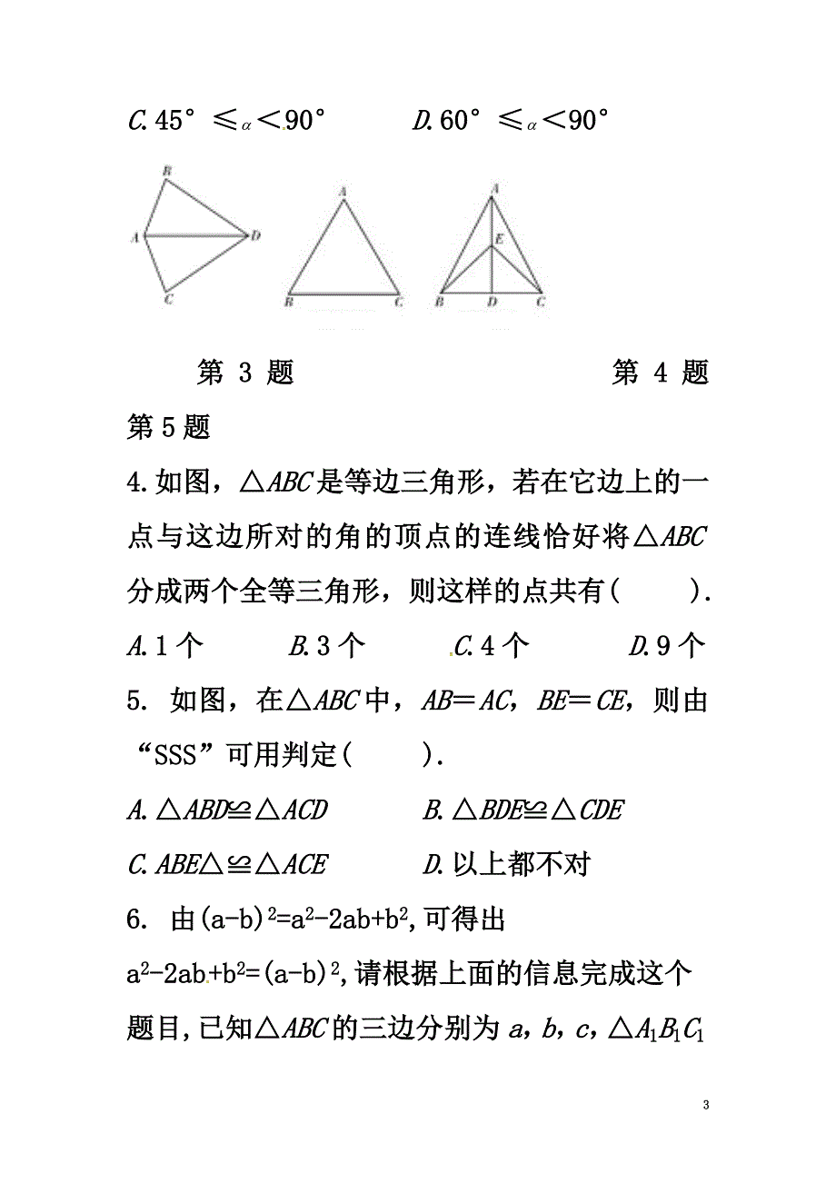 山东省东营市垦利区郝家镇七年级数学下册第4章三角形4.3.1探索三角形全等的条件同步练习（新版）北师大版_第3页