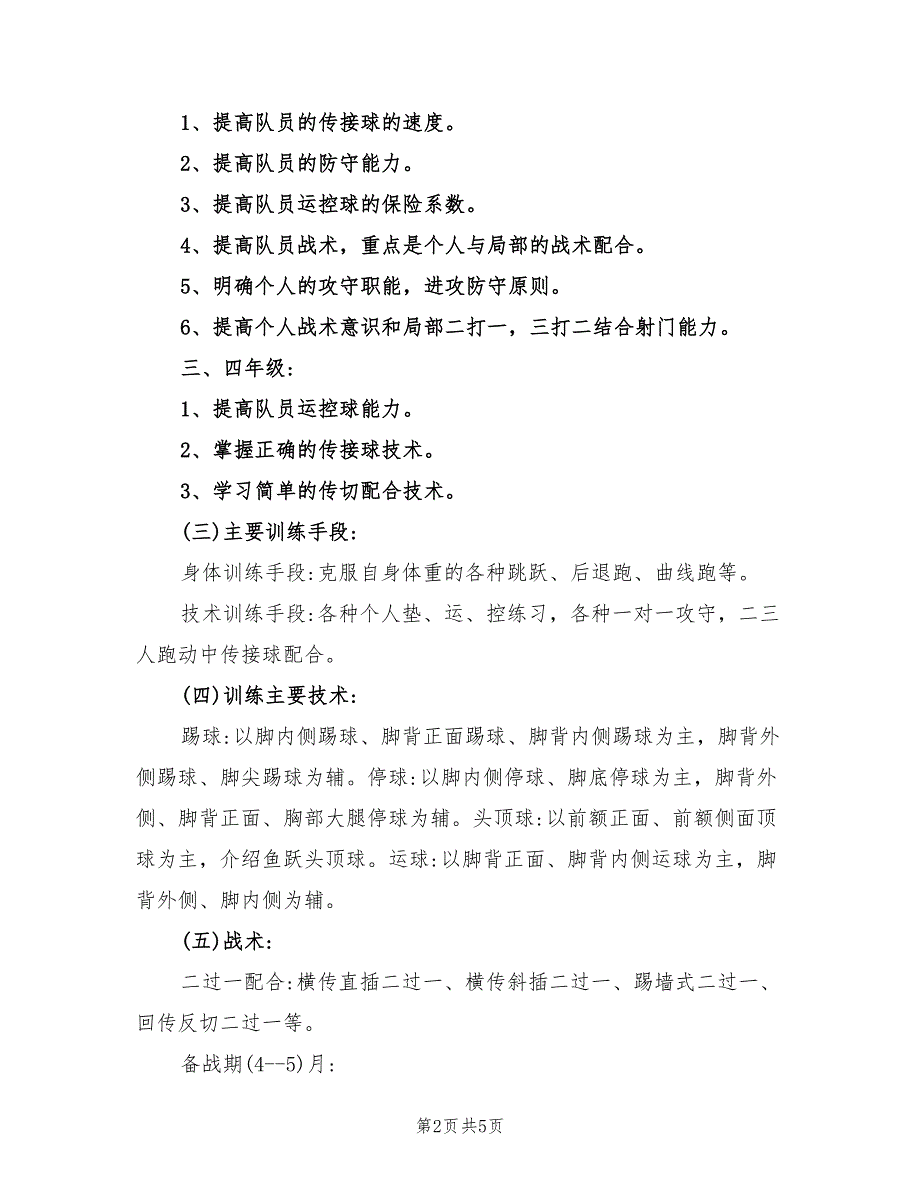 2022年中学足球队训练计划_第2页