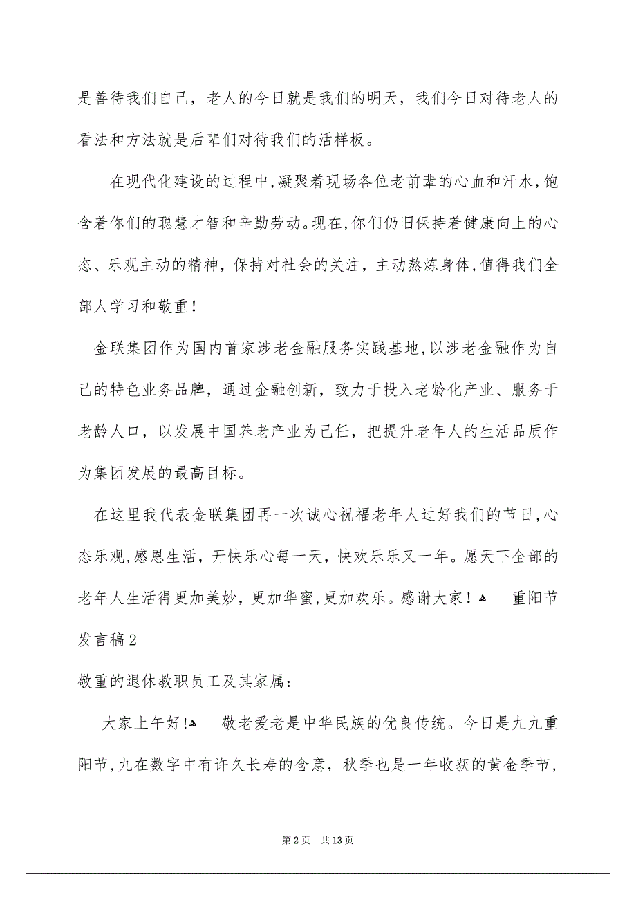 重阳节发言稿精选8篇_第2页