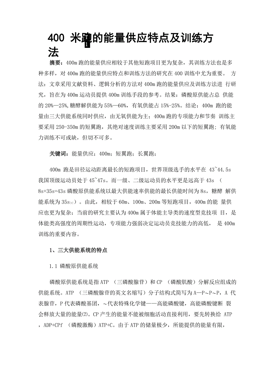 400米跑的能量供应特点及训练方法_第1页