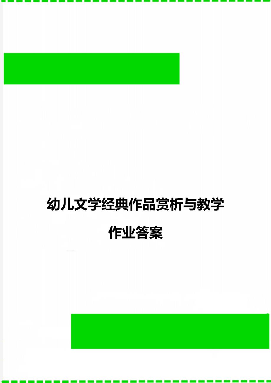 幼儿文学经典作品赏析与教学作业答案_第1页