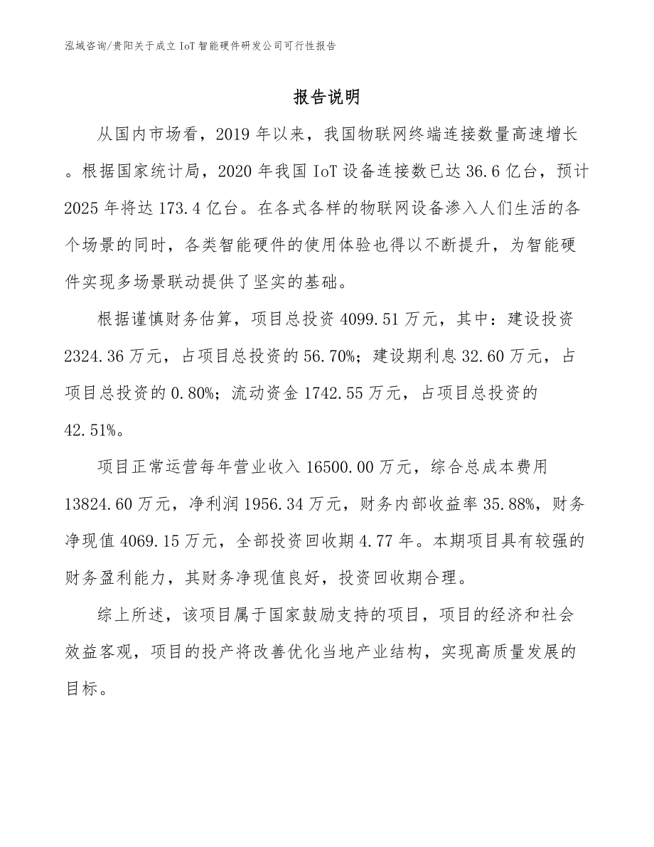 贵阳关于成立IoT智能硬件研发公司可行性报告（参考模板）_第1页