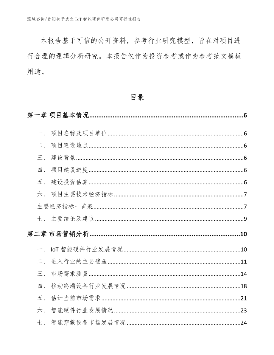 贵阳关于成立IoT智能硬件研发公司可行性报告（参考模板）_第2页