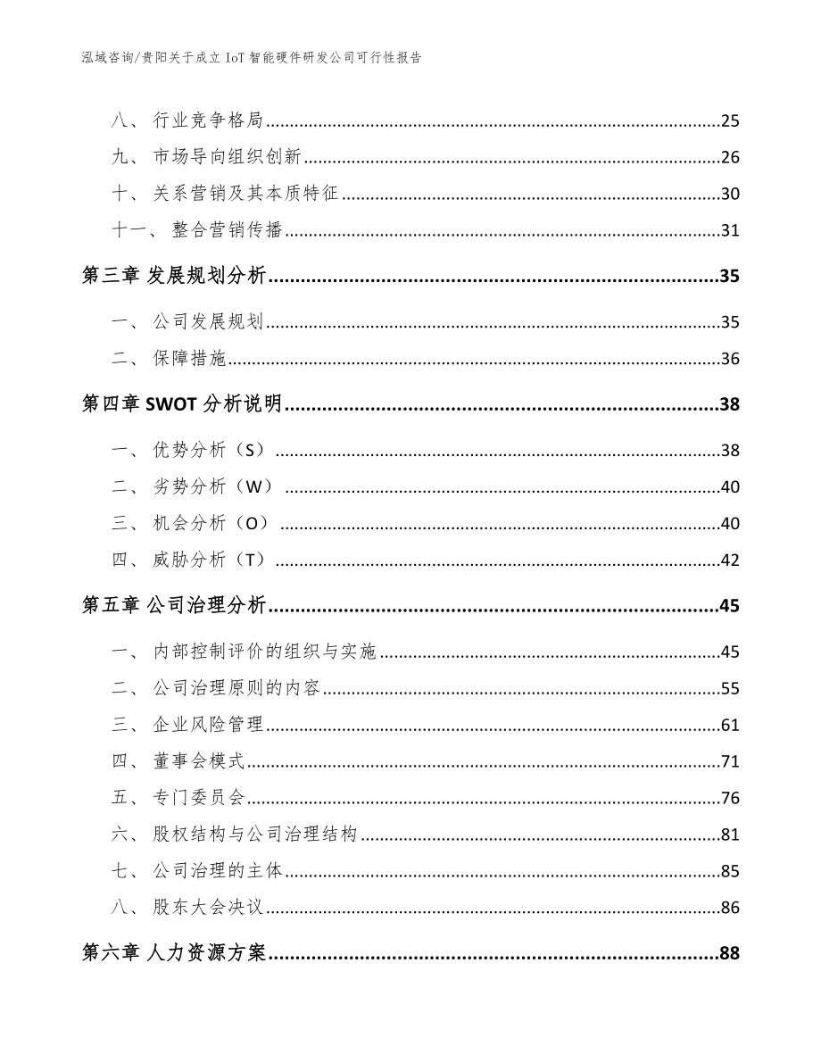 贵阳关于成立IoT智能硬件研发公司可行性报告（参考模板）_第3页