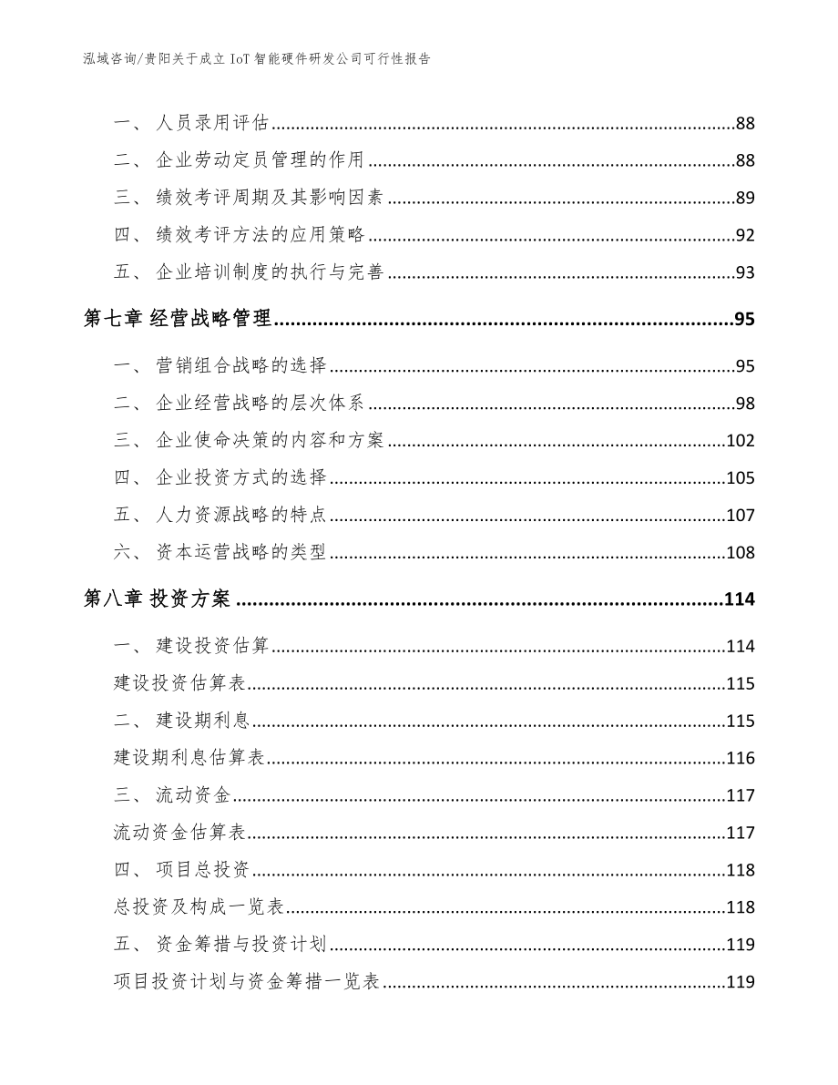 贵阳关于成立IoT智能硬件研发公司可行性报告（参考模板）_第4页