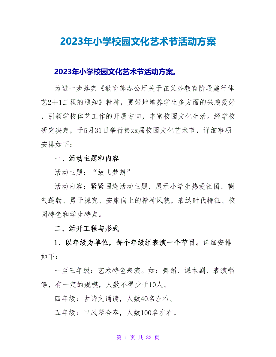 2023年小学校园文化艺术节活动方案.doc_第1页