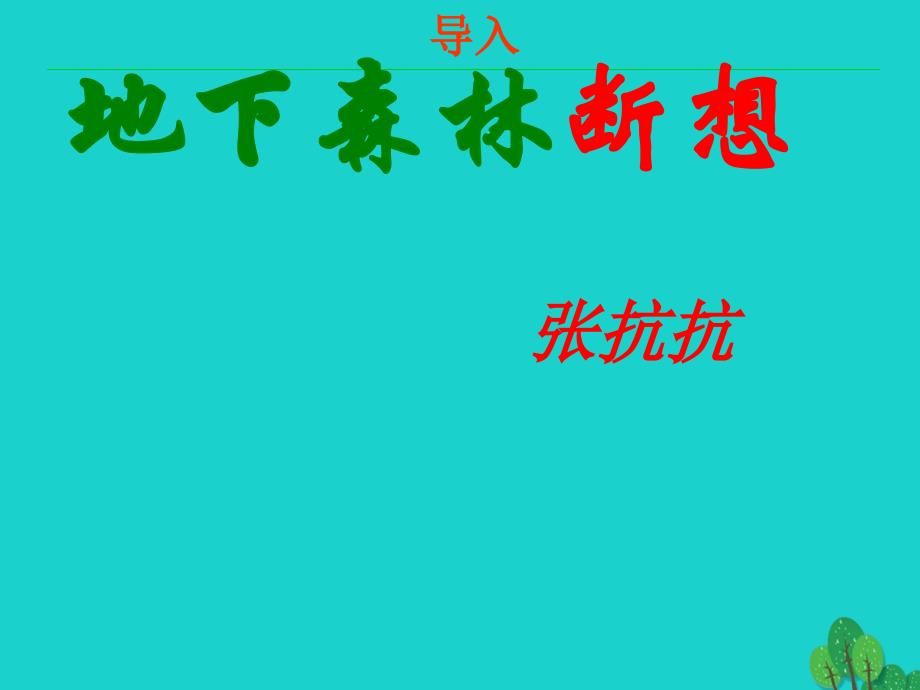 安徽省合肥市育英学校九年级语文下册 第三单元 第11课《地下森林断想》课件 新人教_第3页