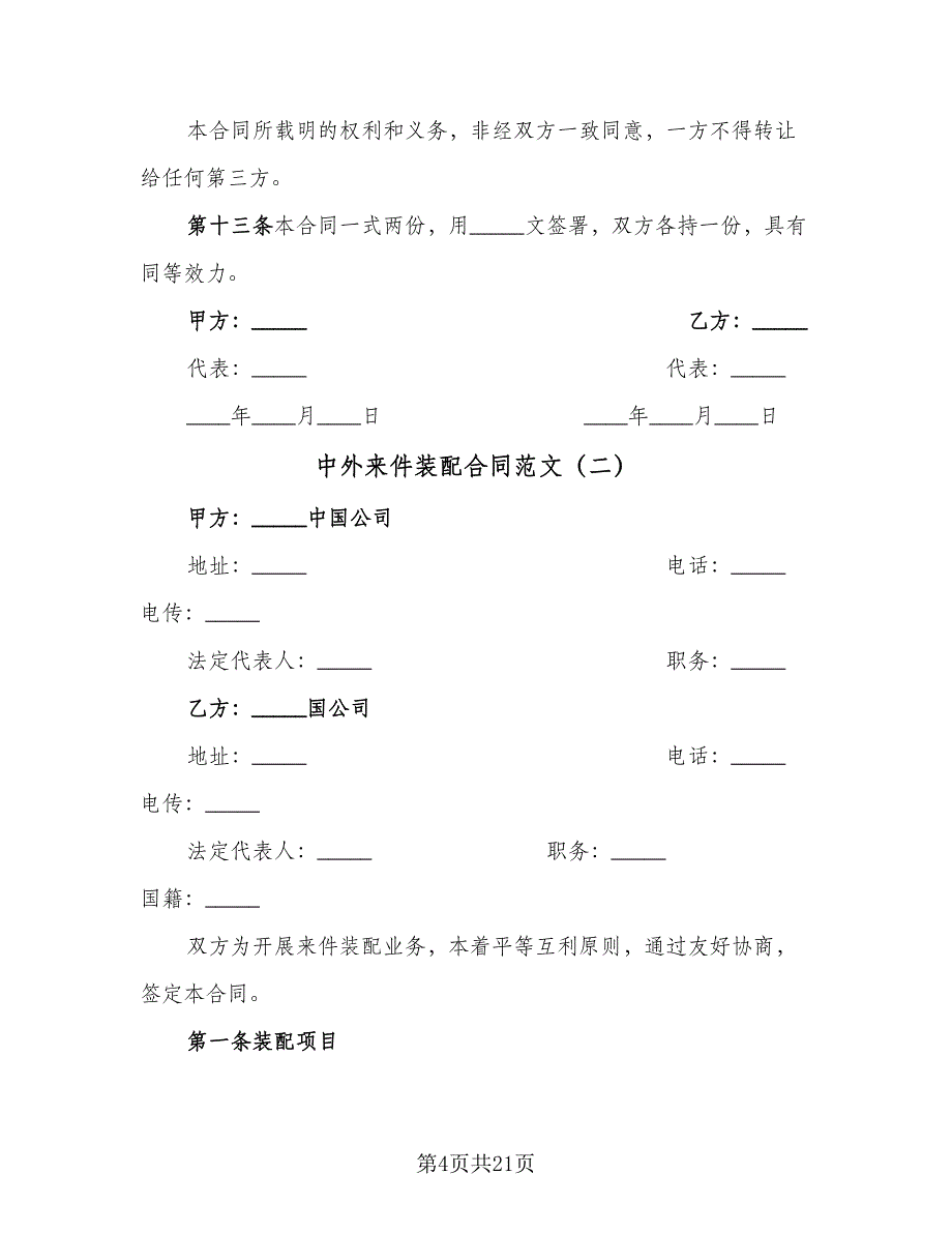 中外来件装配合同范文（6篇）_第4页