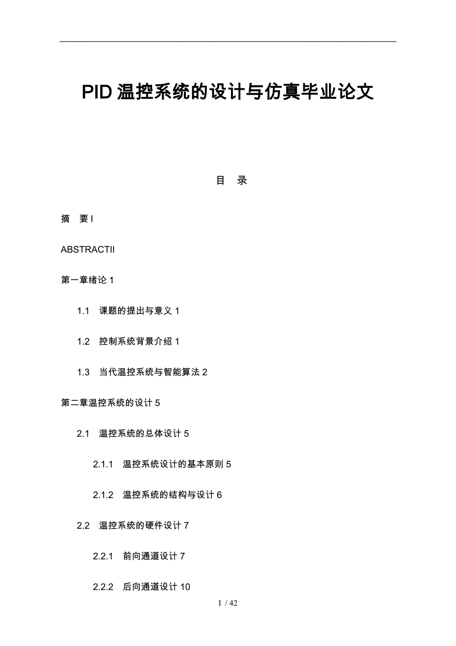 PID温控系统的设计及仿真毕业论文_第1页