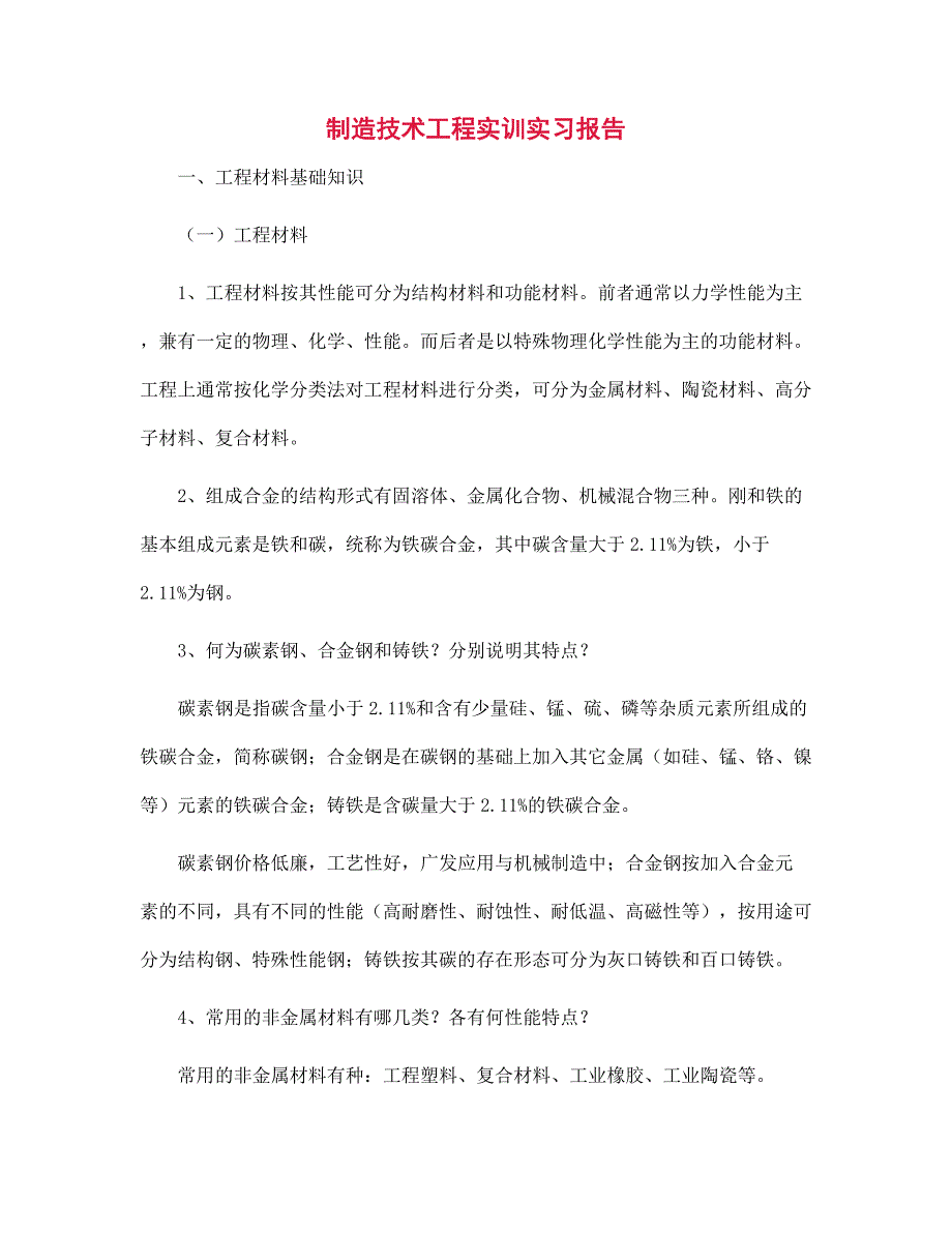 （新版）制造技术工程实训实习报告范文_第1页