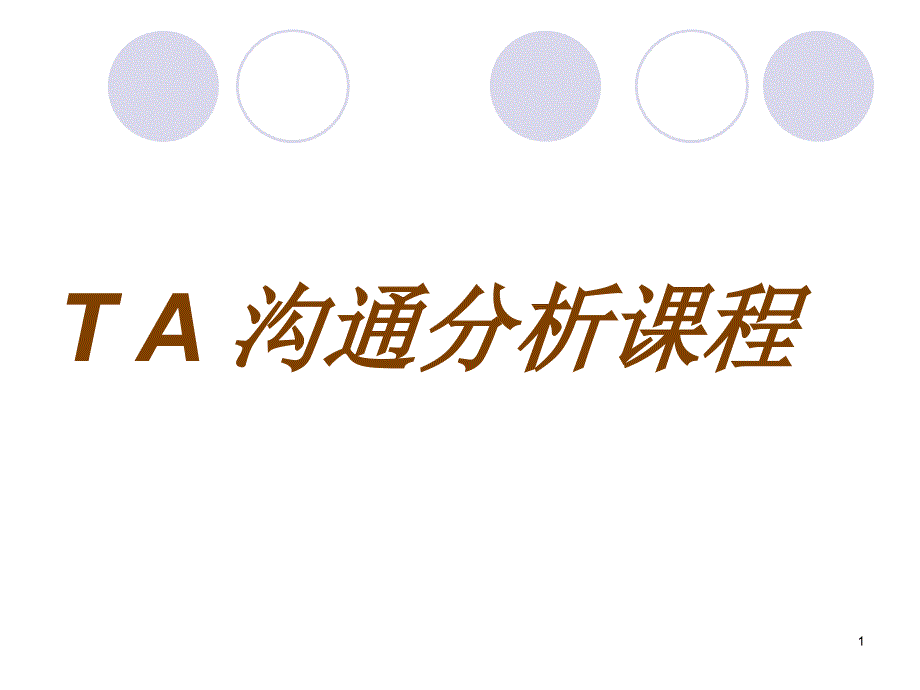 博恩TA沟通分析3_第1页