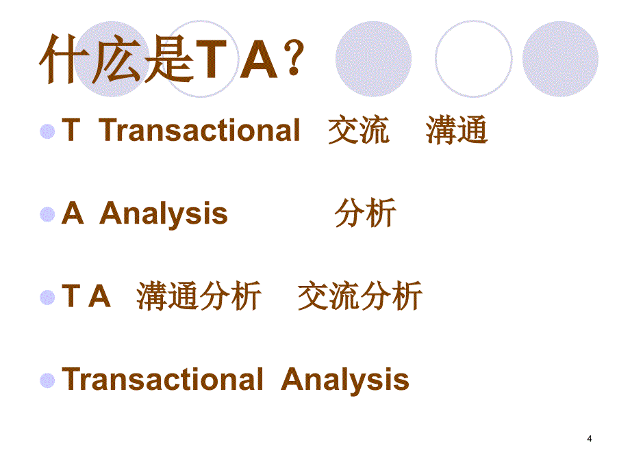 博恩TA沟通分析3_第4页