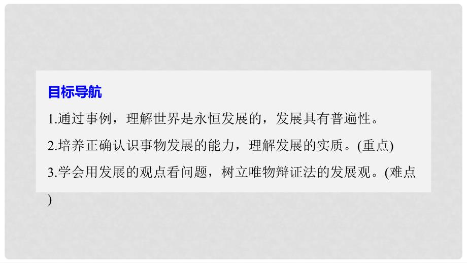 高中政治 第三单元 思想方法与创新意识 第八课 唯物辩证法的发展观 1 世界是永恒发展的课件 新人教版必修4_第3页