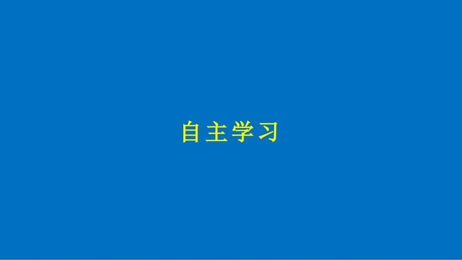 高中政治 第三单元 思想方法与创新意识 第八课 唯物辩证法的发展观 1 世界是永恒发展的课件 新人教版必修4_第5页