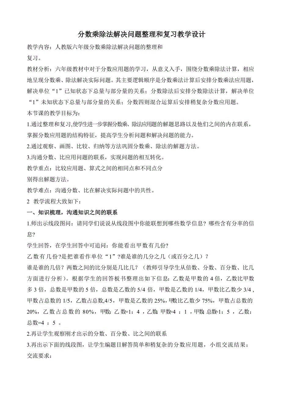 分数乘除法解决问题整理和复习教学设计.doc_第1页